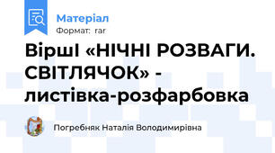 ВіршІ «НІЧНІ РОЗВАГИ. СВІТЛЯЧОК» - листівка-розфарбовка