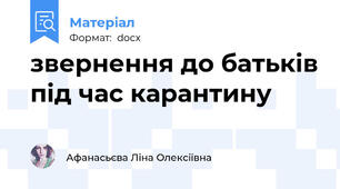 звернення до батьків під час карантину