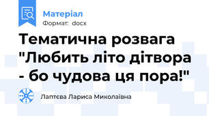 Тематична розвага "Любить літо дітвора - бо чудова ця пора!"