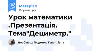 Урок математики .Презентація. Тема"Дециметр."