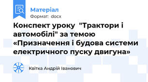Конспект уроку  "Трактори і автомобілі" за темою «Призначення і будова системи електричного пуску двигуна»