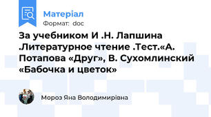 За учебником И .Н. Лапшина .Литературное чтение .Тест.«А. Потапова «Друг», В. Сухомлинский «Бабочка и цветок»