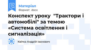 Конспект уроку  "Трактори і автомобілі" за темою «Система освітлення і сигналізація»