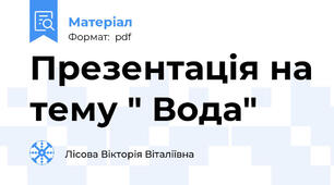 Презентація на тему " Вода"