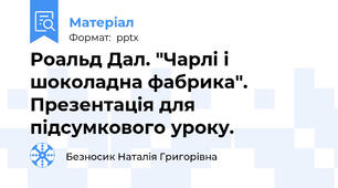 Роальд Дал. "Чарлі і шоколадна фабрика". Презентація для підсумкового уроку.