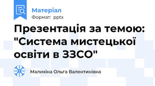 Презентація за темою: "Система мистецької освіти в ЗЗСО"