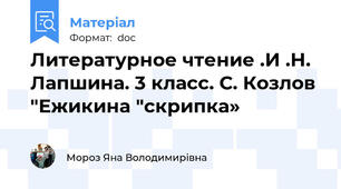 Литературное чтение .И .Н. Лапшина. 3 класс. С. Козлов  "Ежикина "скрипка»