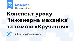 Конспект уроку  "Інженерна механіка" за темою «Кручення»