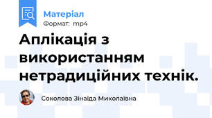 Аплікація з використанням нетрадиційних технік.