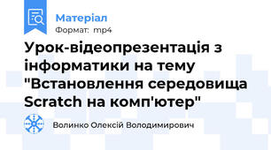 Урок-відеопрезентація з інформатики на тему "Встановлення середовища Scratch на комп'ютер"