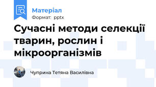 Сучасні методи селекції тварин, рослин і мікроорганізмів