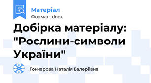 Добірка матеріалу: "Рослини-символи України"