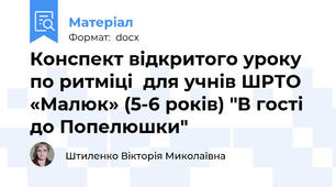 Конспект відкритого уроку по ритміці  для учнів ШРТО «Малюк» (5-6 років) "В гості до Попелюшки"
