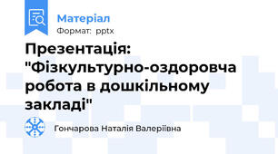 Презентація: "Фізкультурно-оздоровча робота в дошкільному закладі"