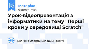 Урок-відеопрезентація з інформатики на тему "Перші кроки у середовищі Scratch"