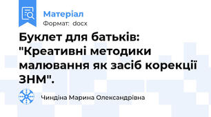 Буклет для батьків: "Креативні методики малювання як засіб корекції ЗНМ".