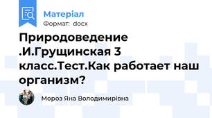 Природоведение .И.Грущинская 3 класс.Тест.Как работает наш организм?