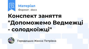 Конспект заняття "Допоможемо Ведмежці - солодкоїжці"