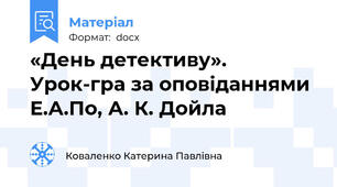 «День детективу». Урок-гра за оповіданнями Е.А.По, А. К. Дойла