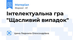 Інтелектуальна гра "Щасливий випадок"