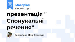 презентація " Спонукальні речення"