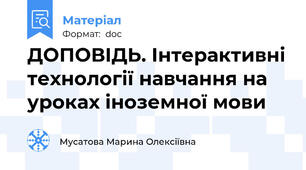 ДОПОВІДЬ. Інтерактивні технології навчання на уроках іноземної мови