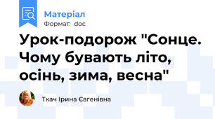 Урок-подорож "Сонце. Чому бувають літо, осінь, зима, весна"
