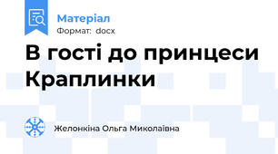 В гості до принцеси Краплинки