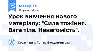 Урок вивчення нового матеріалу: "Сила тяжіння. Вага тіла. Невагомість".