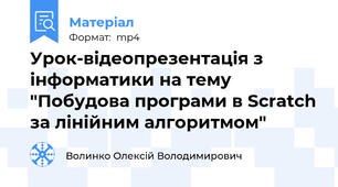 Урок-відеопрезентація з інформатики на тему "Побудова програми в Scratch за лінійним алгоритмом"