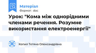 Урок: "Кома між однорідними членами речення. Розумне використання електроенергії"
