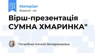 Вірш-презентація СУМНА ХМАРИНКА"
