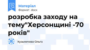 розробка заходу на тему"Херсонщині -70 років"