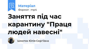 Заняття під час карантину "Праця людей навесні"