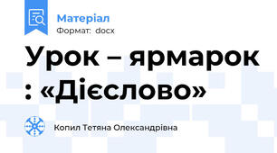 Урок – ярмарок : «Дієслово»