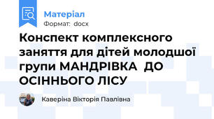 Конспект комплексного заняття для дітей молодшої групи МАНДРІВКА  ДО ОСІННЬОГО ЛІСУ