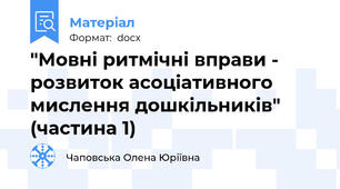 "Мовні ритмічні вправи - розвиток асоціативного мислення дошкільників" (частина 1)
