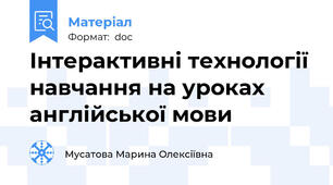 Інтерактивні технології навчання на уроках англійської мови