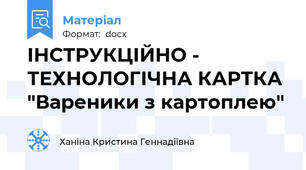 ІНСТРУКЦІЙНО - ТЕХНОЛОГІЧНА КАРТКА "Вареники з картоплею"