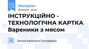 ІНСТРУКЦІЙНО - ТЕХНОЛОГІЧНА КАРТКА Вареники з мясом