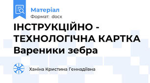 ІНСТРУКЦІЙНО - ТЕХНОЛОГІЧНА КАРТКА Вареники зебра