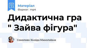Дидактична гра " Зайва фігура"