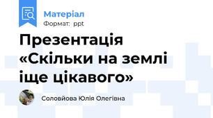 Презентація «Скільки на землі іще цікавого»