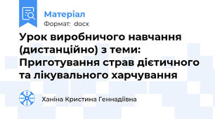 Урок виробничого навчання (дистанційно) з теми: Приготування страв дієтичного та лікувального харчування