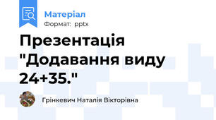 Презентація "Додавання виду 24+35."