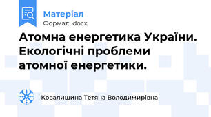 Атомна енергетика України. Екологічні проблеми  атомної енергетики.