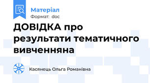 ДОВІДКА про результати тематичного вивченняна
