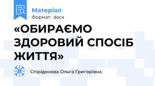 «ОБИРАЄМО ЗДОРОВИЙ СПОСІБ ЖИТТЯ»