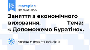 Заняття з економічного виховання.                 Тема: « Допоможемо Буратіно».