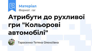 Атрибути до рухливої гри "Кольорові автомобілі"